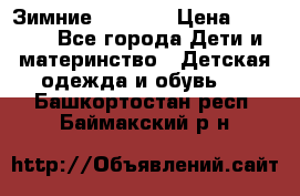 Зимние  Viking › Цена ­ 1 500 - Все города Дети и материнство » Детская одежда и обувь   . Башкортостан респ.,Баймакский р-н